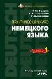 Практический курс немецкого языка. Учебник.