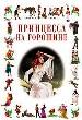 Принцесса на горошине. Новое платье короля