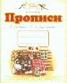Пропись №4 к букварю Андриановой Т.М.