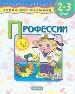 Профессии: Для детей 2-3 лет (худ. Антонов А. А. )