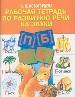 Рабочая тетрадь по развитию речи на звуки