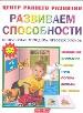 Развиваем способности. Популярная методика игровых уроков.
