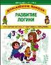 Развитие логики