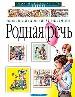 Родная речь. Наглядное пособие.