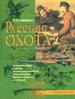 Русская охота. Охотничьи звери. Охотничий календарь. Способы охоты. Рассказы бывалых охотников.
