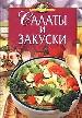 Салаты и закуски.