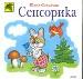 Сенсорика