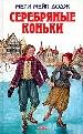 Серебряные коньки