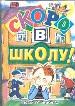 Скоро в школу. Стихи, песни и вредные советы.