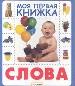 Слова.