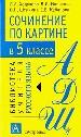 Сочинения по картинкам в 5 классе. Методическое пособие.