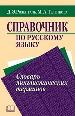 Справочник по русскому языку. Словарь лингвистических терминов.