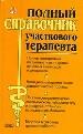 Справочник участкового терапевта.