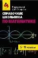 Справочник школьника по математике: 5-11 класс.