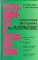 Справочник школьника по математике. 5-11 классы. Арифметика, алгебра, тригонометрия, начала анализа.