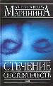 Стечение обстоятельств. Игра на чужом поле.