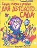 Стихи, сказки, загадки для детского сада