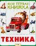 Техника(Моя первая книжка).