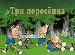 Три поросёнка: Англ.сказка