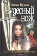 Чудесный нож.