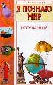 Я познаю мир: История вещей.