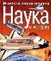 Мировая энциклопедия: Наука и история. Древние цивилизации. Исследователи. Путешественники. Полёты.