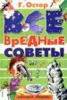 Все вредные советы.