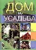 Дом и усадьба.
