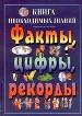 Книга необходимых знаний. Факты. Цифры. Рекорды. Сборное издание из 7 книг в одной.