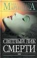Светлый лик смерти.