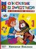 Любимые уроки математики. Сложение и вычитание в пределах десяти.