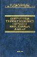 Современные теории и методики обучения иностранными языками.