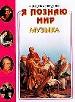 Музыка. Детская энциклопедия.