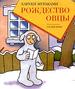 Рождество овцы.