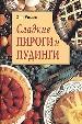 Сладкие пироги и пудинги. - KONEMANN, 2000. - 64 с.