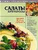 Салаты. Бутерброды. Вкусно. просто. Быстро. Доступно.