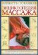 Иллюстрированная энциклопедия массажа.
