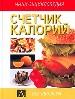 Счетчик калорий