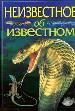 Неизвестное об известном