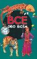 Все обо всем. Т. 18