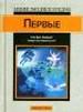 Первые