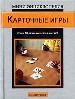 Карточные игры, более 80 различных игр.