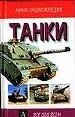 Танки.