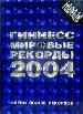 Книга Гиннесса. Мировые рекорды 2004 года.
