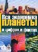 Вся экономика планеты в цифрах и фактах. Справочник.