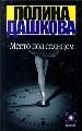 Место под солнцем. - М.: