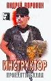 Инструктор. Проклятый клад