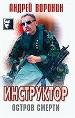 Инструктор. Остров смерти.