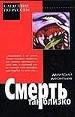Смерть так близко: Рассказы