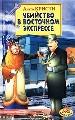 Убийство в Восточном экспрессе